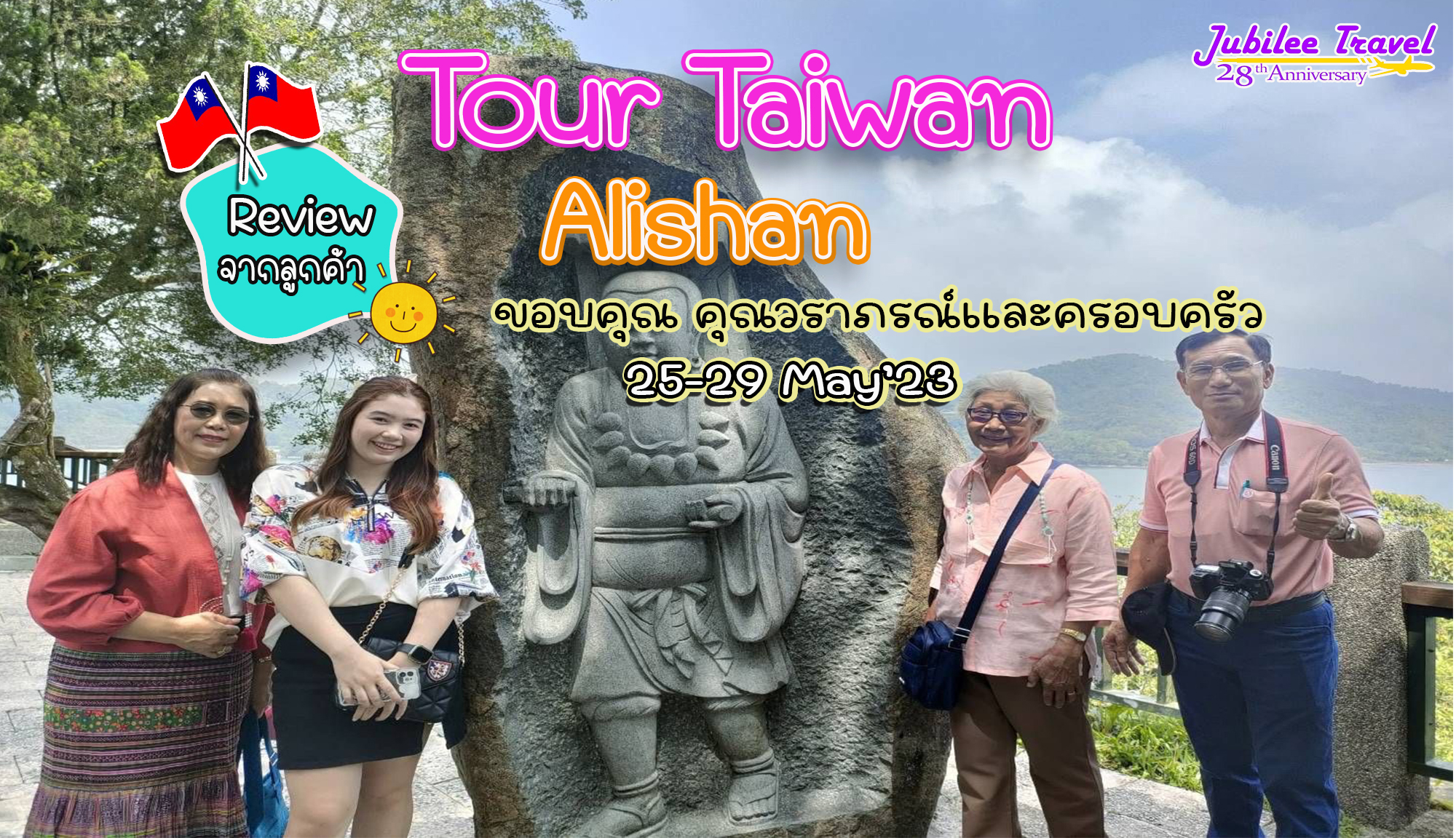 รีวิวจากลูกค้าขอบคุณ คุณวราภรณ์ และครอบครัว Tour Taiwan Alishan 25-29 May’23