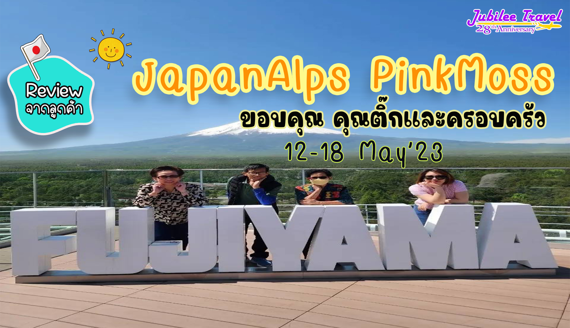 รีวิว จากคุณลูกค้าขอบคุณ คุณติ๊ก Tour JapanAlps PinkMoss12-18 May’23