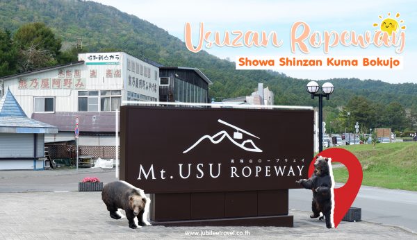ขึ้นกระเช้า Usuzan Ropeway ดูหมีน่ารักที่ Showa Shinzan Kuma Bokujo Hokkaido