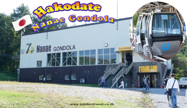 นั่งกระเช้าฮอกไกโด : Hakodate Nanae Gondola    