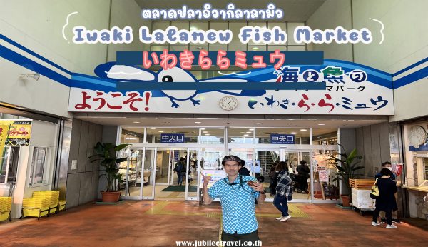 ฟุกุชิมะ : พาชิม ตลาดปลาอิวากิลาลามิว            Iwaki Lalamew Fish Market