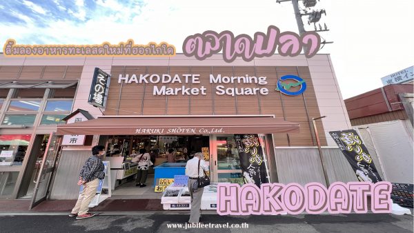ตลาดปลา ฮาโกดาเตะ ของทะเลสดๆ กิน ช้อป ยามเช้า ที่นี่ฮอกไกโด