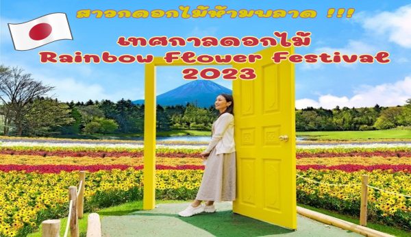 สาวกดอกไม้ห้ามพลาด !!!   เทศกาลดอกไม้ Rainbow Flower Festival 2023