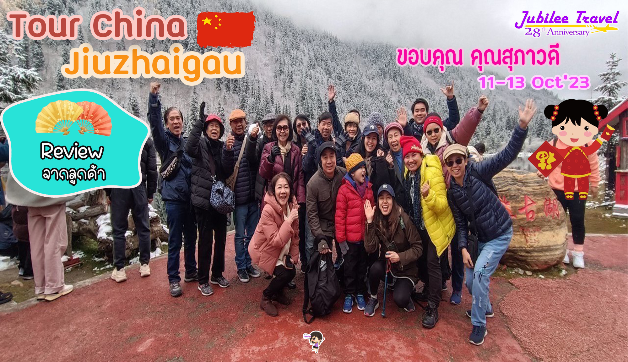 รีวิวจากคุณลูกค้า คุณสุภาวดี Tour China Jiuzhaigau 16-22 Oct’23