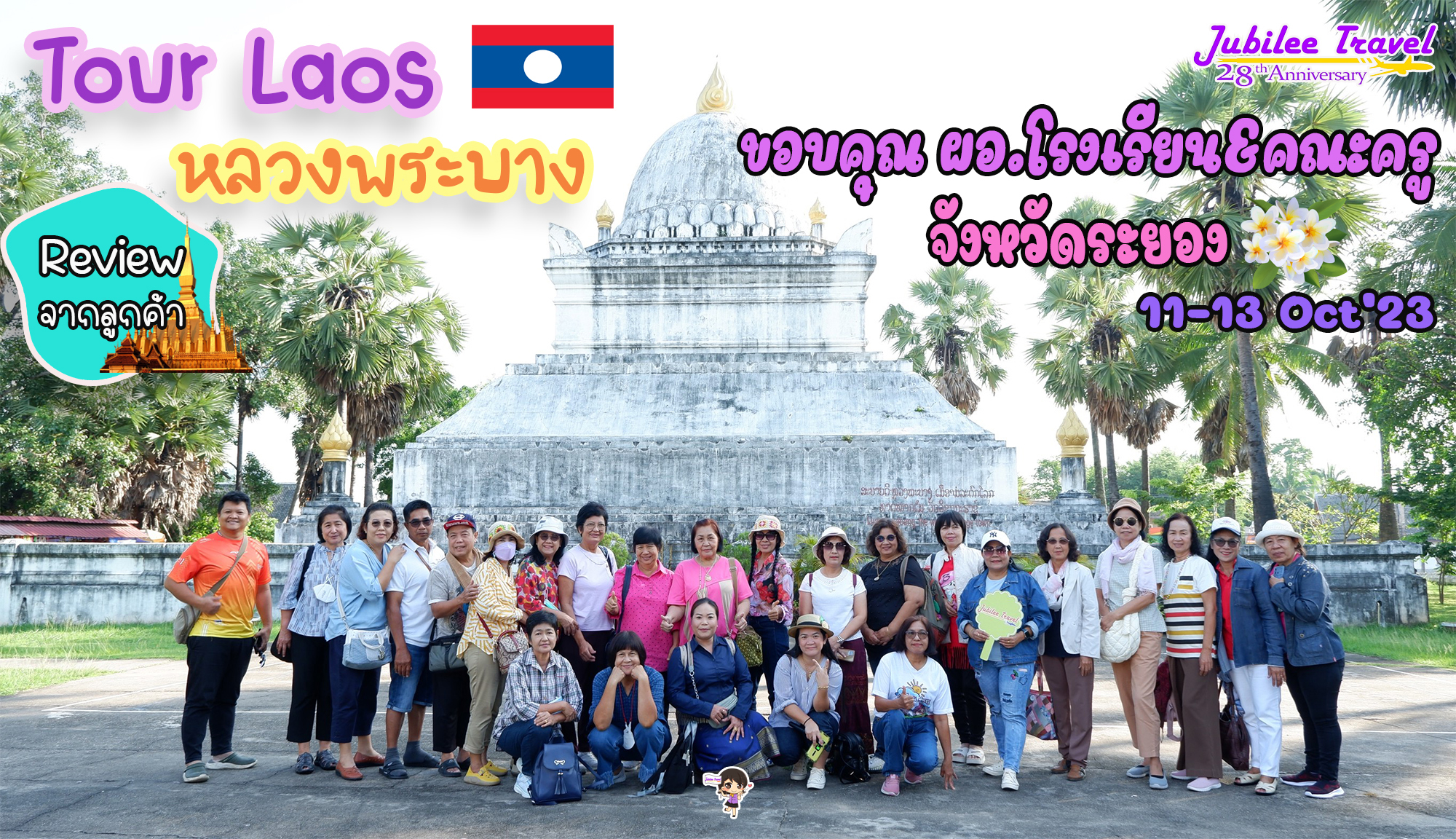 รีวิวจากคุณลูกค้า Group ผอ.โรงเรียน&คณะครูจังหวัดระยอง Tour Laos หลวงพระบาง11-13 Oct’23
