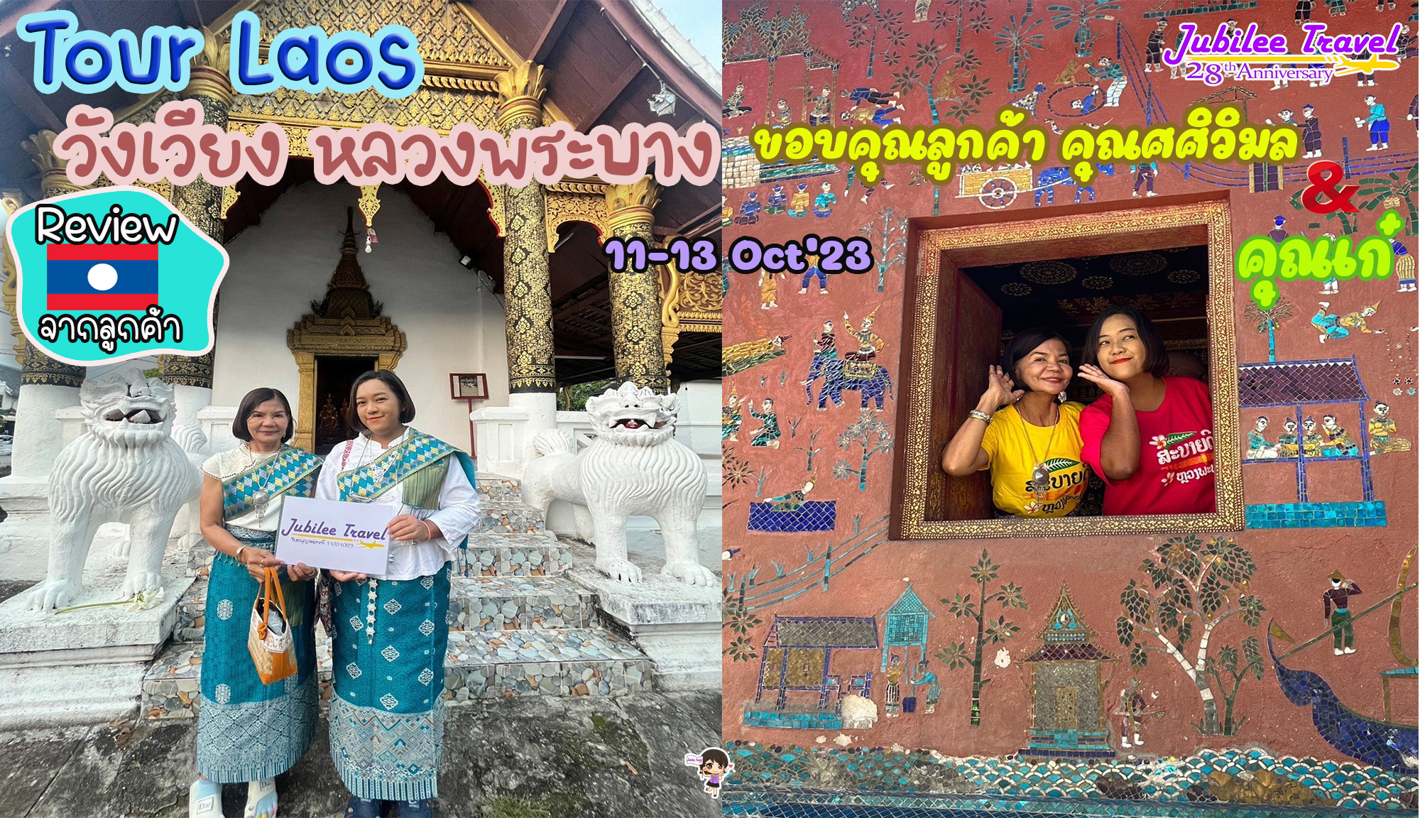 รีวิวจากคุณลูกค้า คุณศศิวิมล คุณเก๋ Tour Laos วังเวียง หลวงพระบาง 20-23 Oct’23