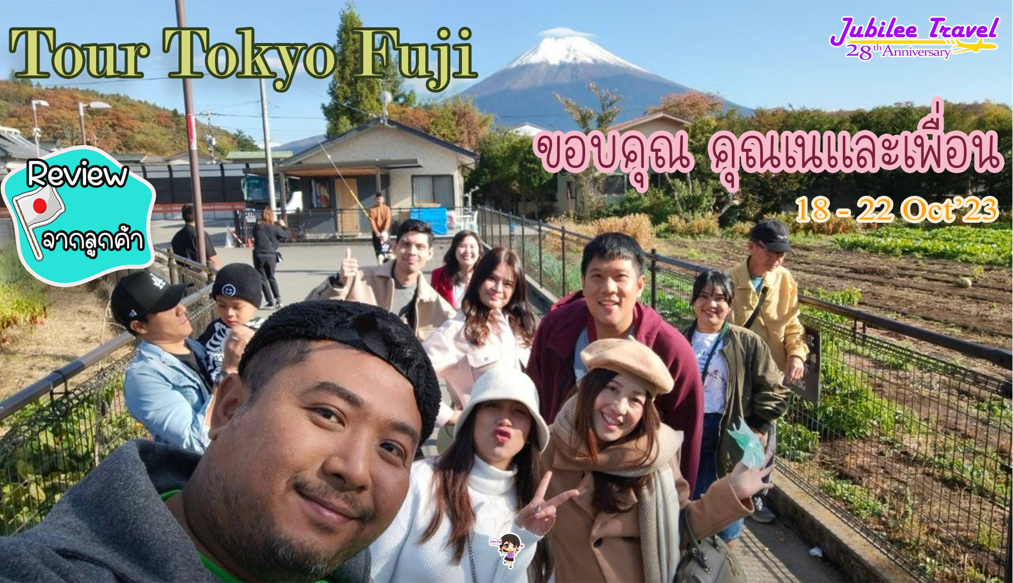 รีวิวจากคุณลูกค้า คุณเนและเพื่อน Tour Tokyo Fuji 18-22 Oct’23