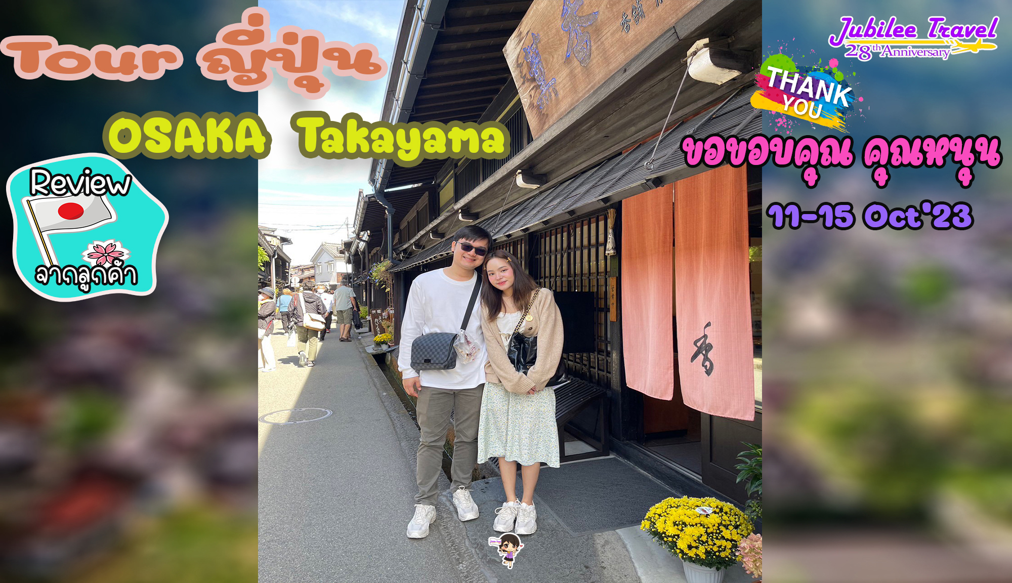 รีวิวจากคุณลูกค้า คุณหนุนTour Osaka Takayama11-15 Oct’23