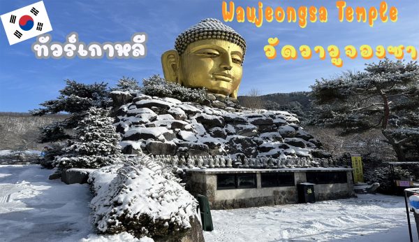 ทัวร์เกาหลี ไฮไลต์ Waujeongsa Temple