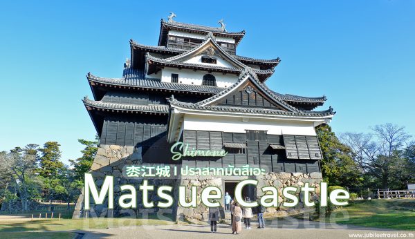 ปราสาทมัตสึเอะ จุดชมซากุระและใบไม้เปลี่ยนสี แห่งชิมาเนะ : Matsue Castle Shimane