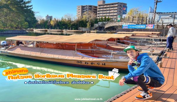 Shimane Matsue Horikawa Pleasure Boat: ล่องเรือชมวิวแม่น้ำโฮะริคะวะ เมืองมัตสึเอะ