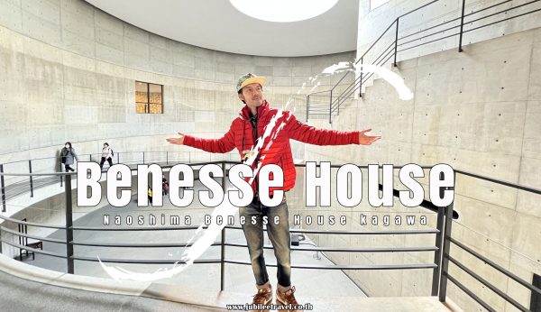 Naoshima Benesse House Museum Kagawa พิพิธภัณฑ์ศิลปะบ้านเบเนส เกาะนาโอชิมะ คางาวะ