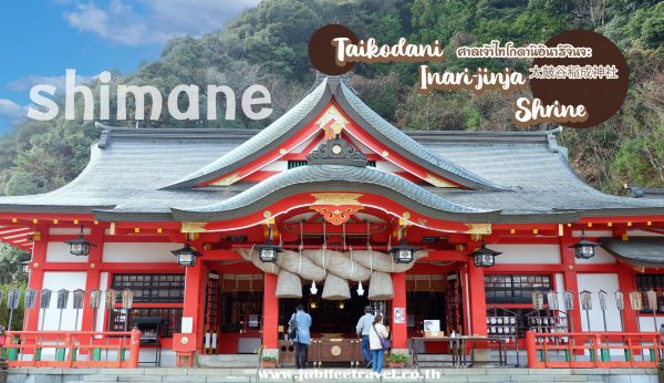 Shimane : Taikodani Inari Shrine ศาลเจ้าไทโกดานิ อินาริ แห่งชิมาเนะ
