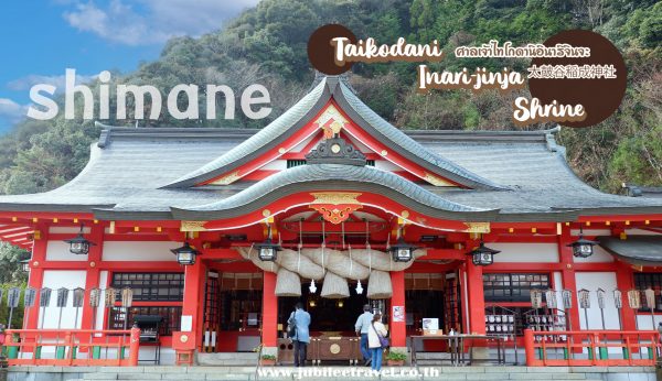 Shimane : Taikodani Inari Shrine ศาลเจ้าไทโกดานิ อินาริ แห่งชิมาเนะ