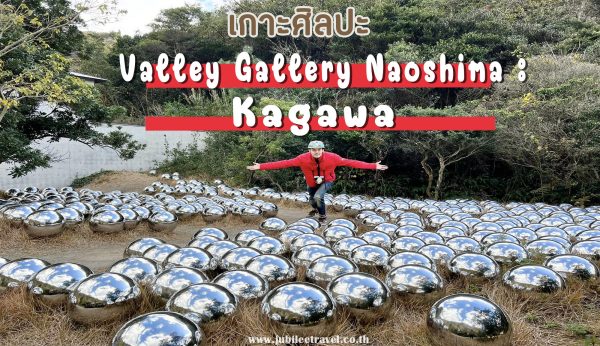 รีวิวคางาวะ เกาะNaoshima Valley Gallery