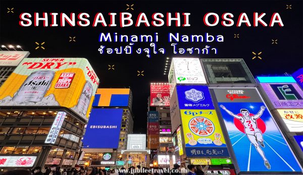 Minami Namba Shinsaibashi Osaka : ช้อปปิ้งจุใจ โอซาก้า