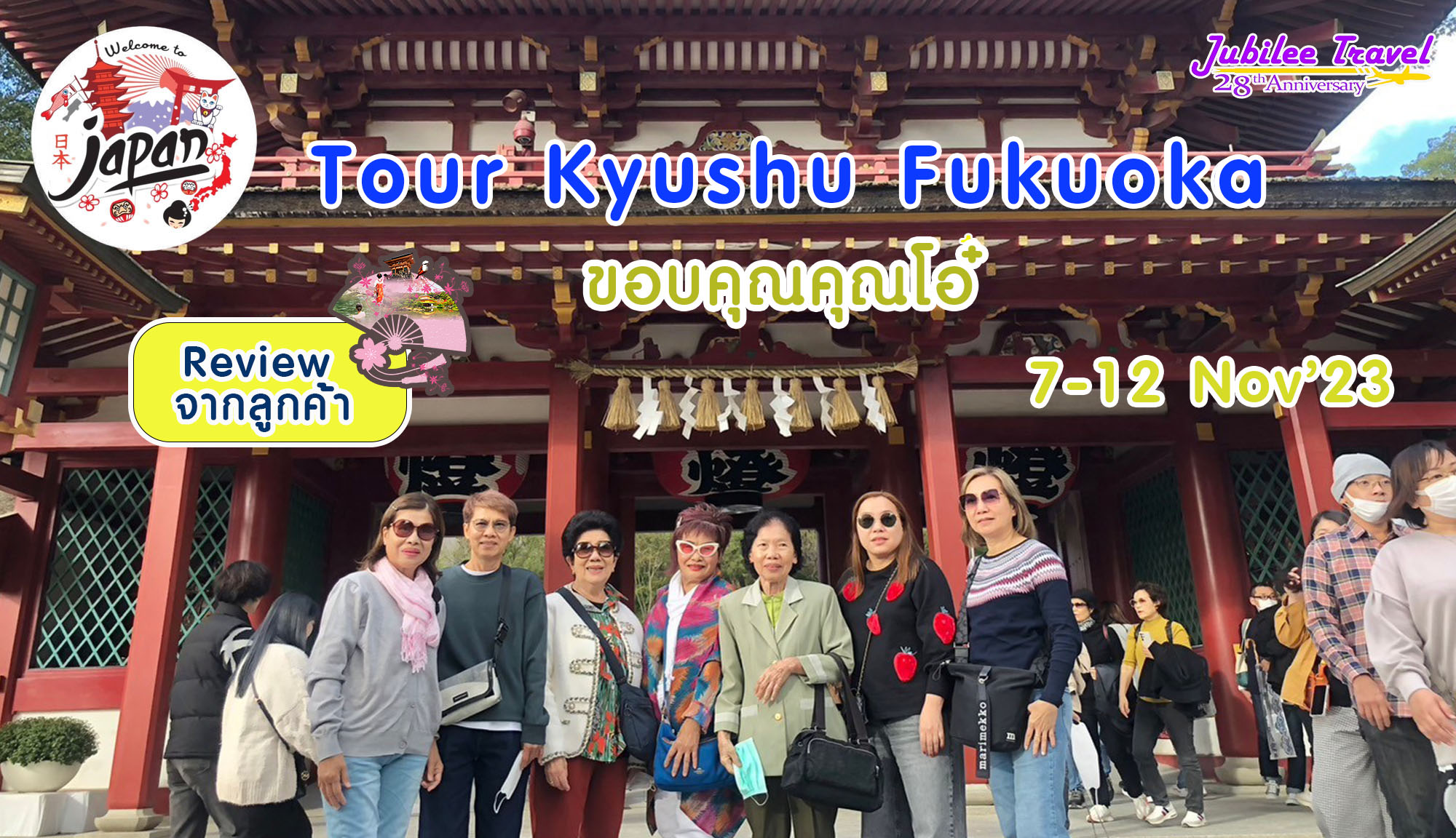 Review ขอบคุณลูกค้าคุณโอ๋ Tour Kyushu Fukuoka 7-12 Nov’23