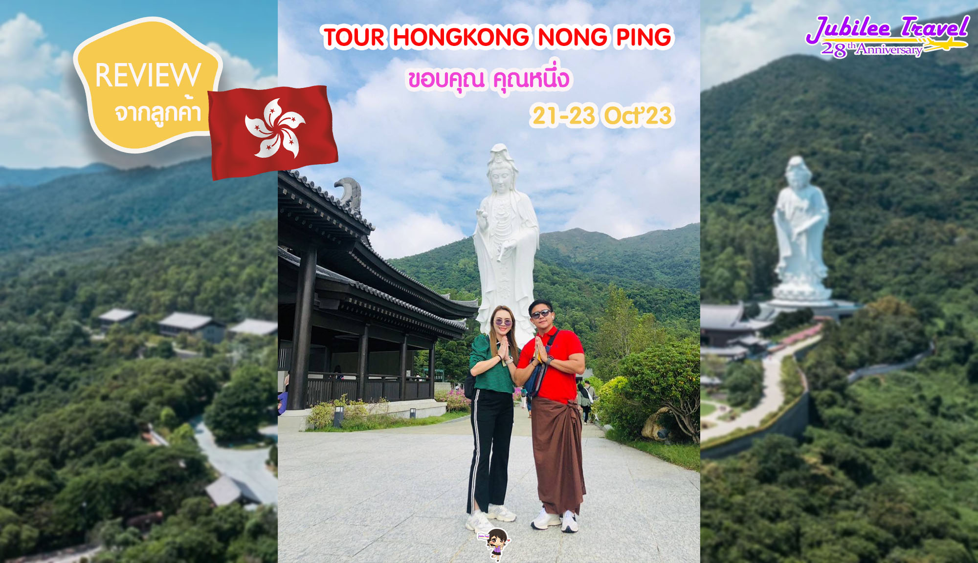 รีวิวจากคุณลูกค้า คุณหนึ่ง Tour HongKong Nong Ping 21-23 Oct’23