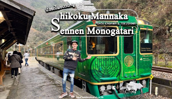 สถานีโคโตฮิระ นั่งรถไฟ Shikoku Mannaka Sennen Monogatari ตำนานกว่า 1000 ปี ชิโกกุ Kagawa มี Taxi Udon ด้วยนะ