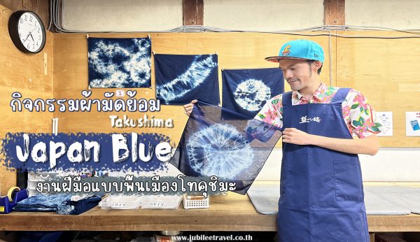 Japan Blue กิจกรรมผ้ามัดย้อม งานฝีมือแบบพื้นเมืองโทคุชิมะ