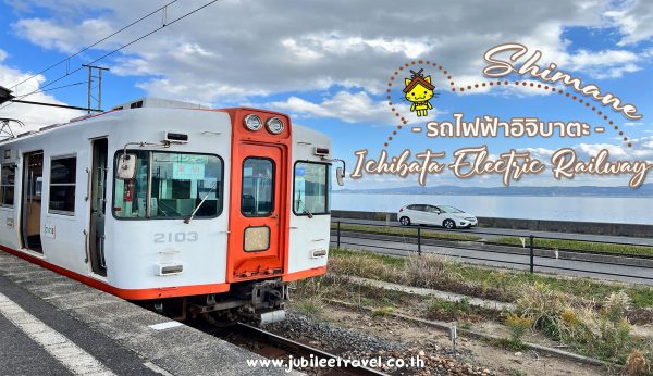 รถไฟอิจิบาตะ รถไฟสายชิลแห่งชิมาเนะ : Shimane Ichibata Electric Railway