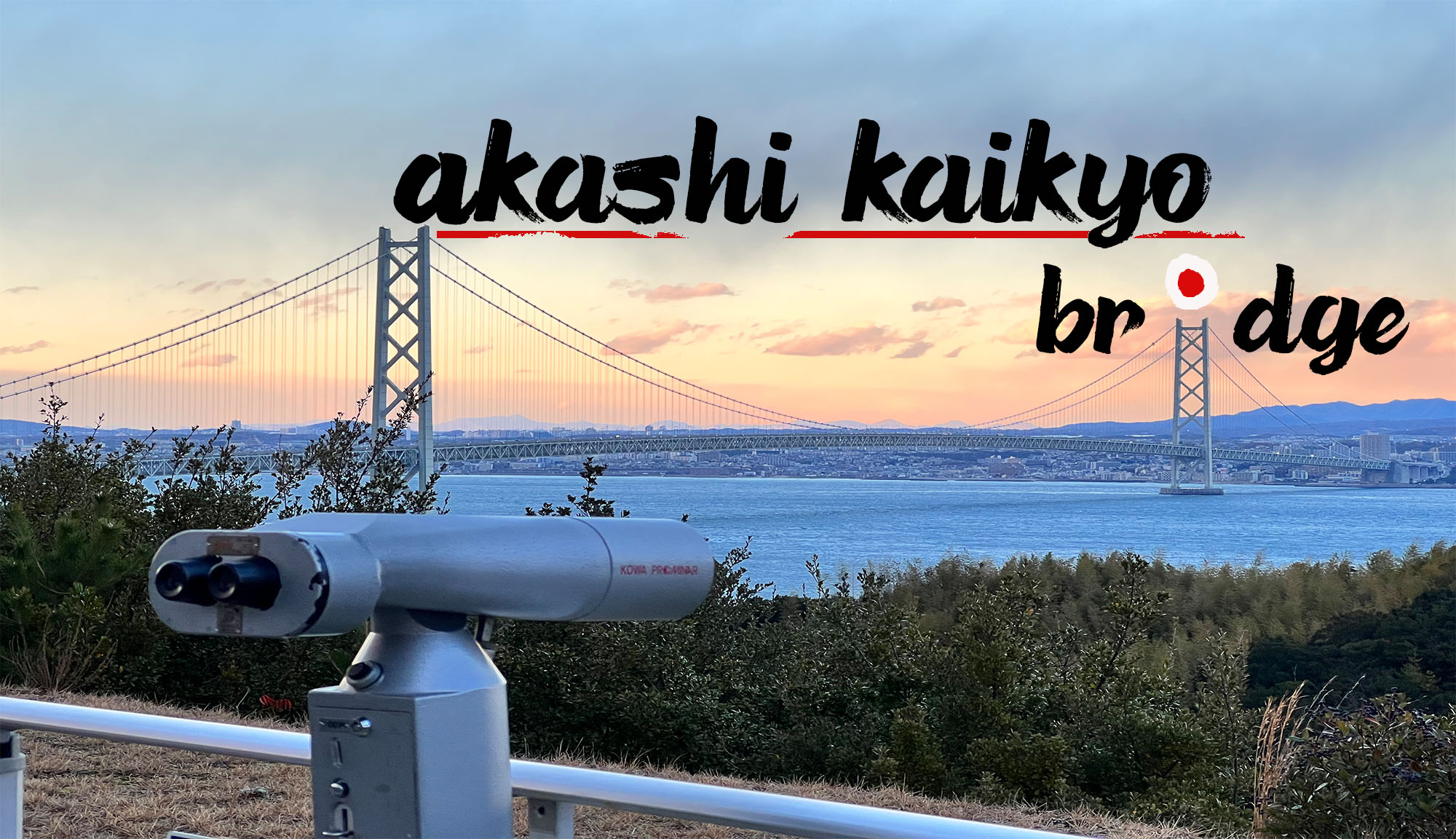 สะพานอะคาชิไคเคียว Akashi Kaikyo Bridge