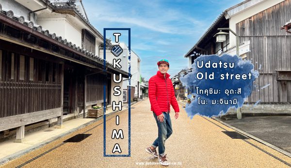 อุดะสึ โนะ มะจินามิ (Udatsu Old Street)