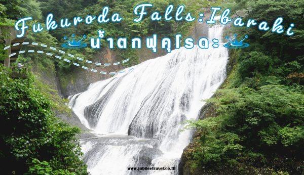 Fukuroda Falls อิบารากิ
