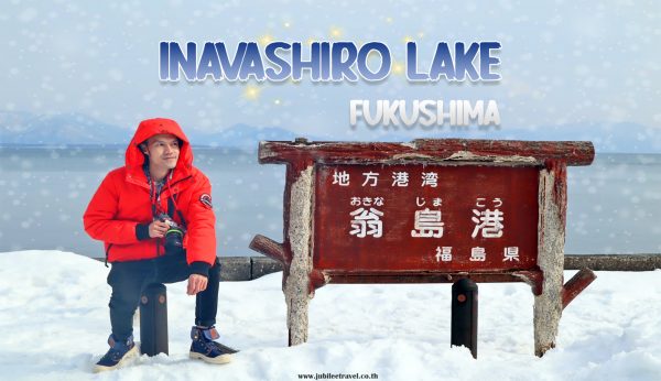 Lake Inawashiro Fukushima : ชมฝูงหงส์ ทะเลสาบอินะวะชิโระ ฟุกุชิมะ