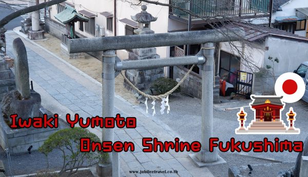 ศาลเจ้าอิวากิ ยุโมโตะออนเซ็น ฟุกุชิมะ : Iwaki Yomoto Onsen Shrine