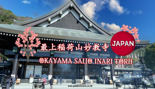 Okayama : Saijo Inari Torii