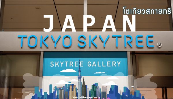 Tokyo Sky Tree: Japan