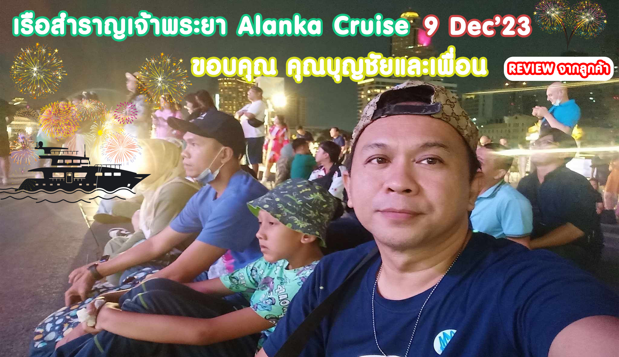 Review ขอบคุณ คุณบุญชัยและเพื่อน เรือสำราญเจ้าพระยา​ Alanka​ Cruise 9 Dec’23