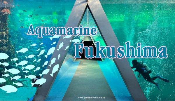 Aquamarine Fukushima : อความารีน ฟุกุชิมะ