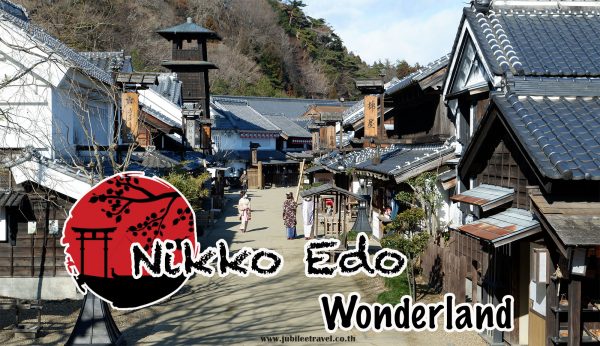 Nikko Edo Wonderland หมู่บ้านนินจา ย้อนยุคนิกโก้  