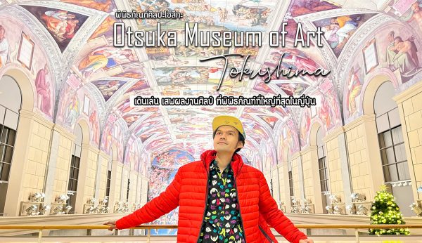 พิพิธภัณฑ์ศิลปะโอสึกะ โทคุชิมะ  : Otsuka Museum of Art: Tohushima