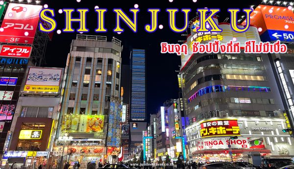 Shinjuku : ชินจุกุ โตเกียว ช้อปปิ้งกี่ที ก็ไม่มีเบื่อ