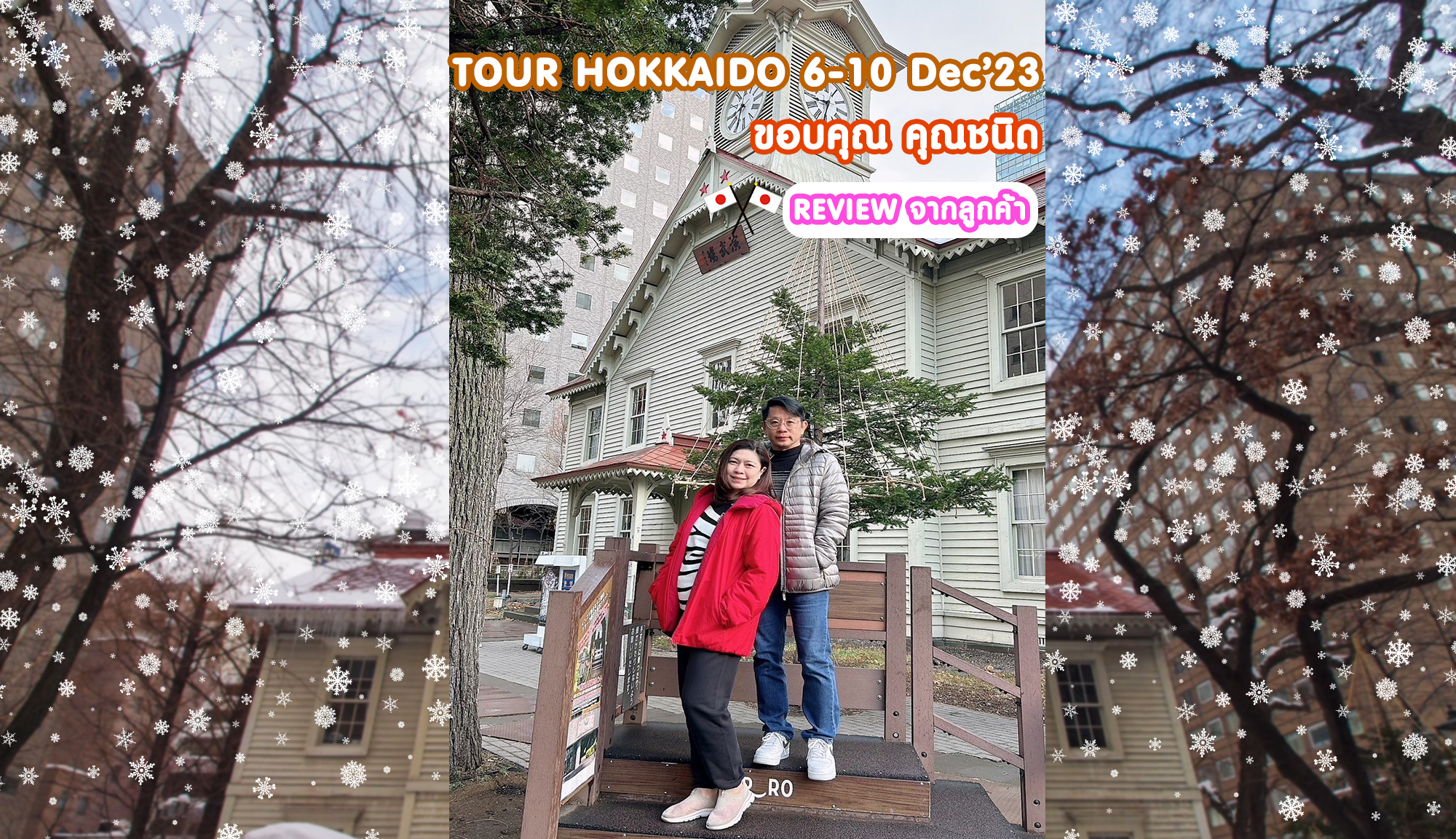 Review ขอบคุณ คุณชนิดา​ TOUR HOKKAIDO 6-10 Dec’23