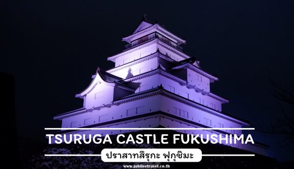 ปราสาทสึรุกะ ฟุกุชิมะ : Tsuruga Castle 1 ในปราสาท ไฮไลท์ของ โทโฮคุ