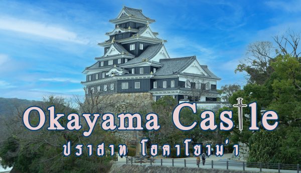 Okayama Castle : ปราสาทโอคายาม่า ปราสาทอีกา ที่ไม่ได้มีแต่สีดำ!!