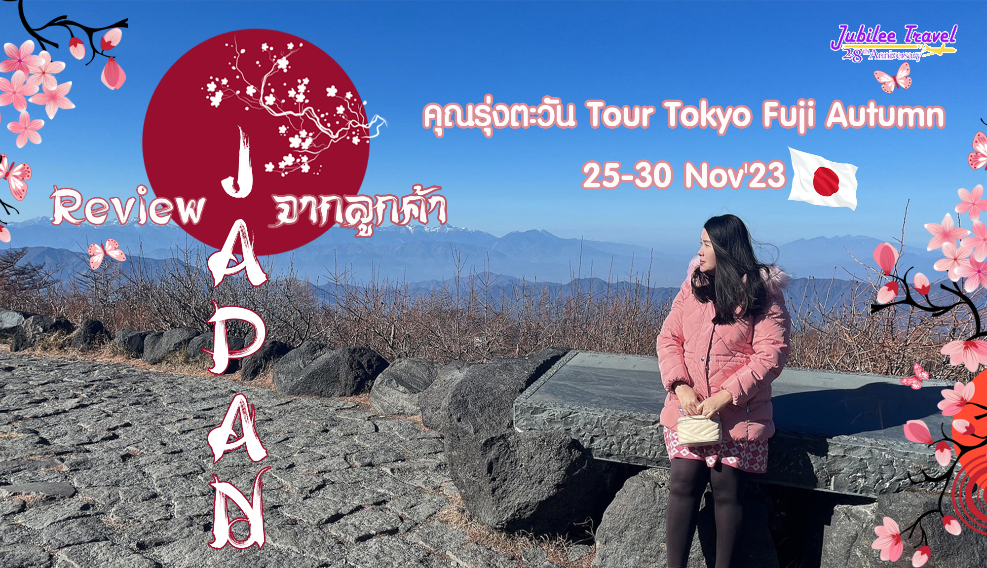 รีวิวจากลูกค้า ขอบคุณคุณรุ่งตะวัน Tour Tokyo Fuji Autumn 25-30 Nov’23