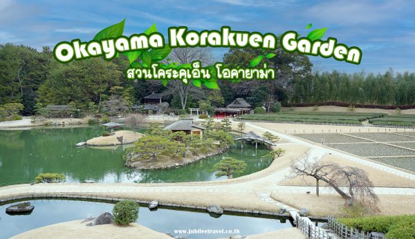 Okayama Korakuen Garden : แวะเยือนโคระคุเอ็น สวนสวยมิชลิน 3 ดาว โอคายาม่า