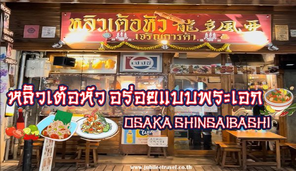 หลิวเต้อหัว อร่อยแบบพระเอก ใจกลางชินไซบาชิ โอซาก้า : Osaka Shinsaibashi