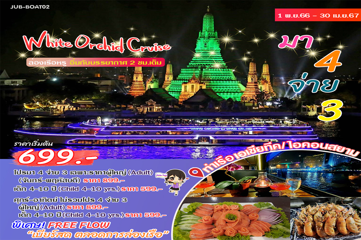 แพคเกจล่องเรือไวท์ ออร์คิด ริเวอร์ ครูซส์