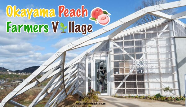 Okayama Peach Farmers Village : อาณาจักรลูกพีช โอคายาม่า