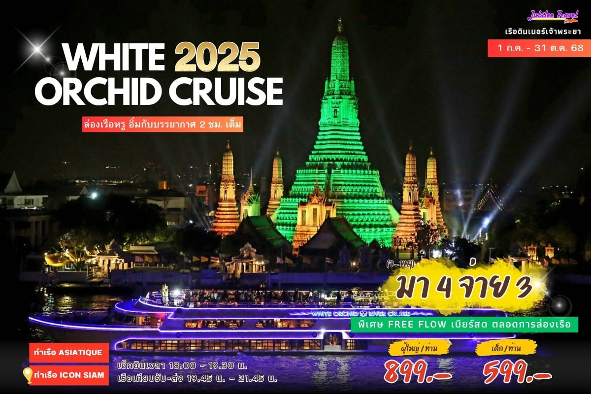 แพคเกจล่องเรือไวท์ ออร์คิด ริเวอร์ ครูซส์