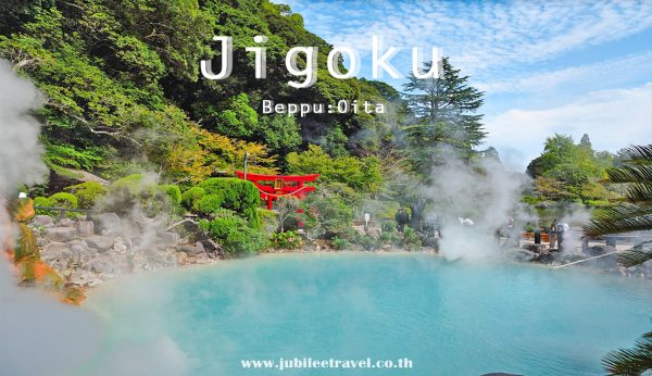 Jigoku Beppu : ทัวร์ 2 บ่อนรก ณ เปปปุ โออิตะ