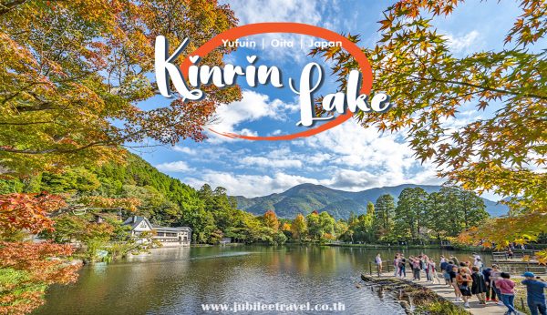 Kinrin Lake Oita: คินริน ทะเลสาบน้ำใส ยูฟุอิน