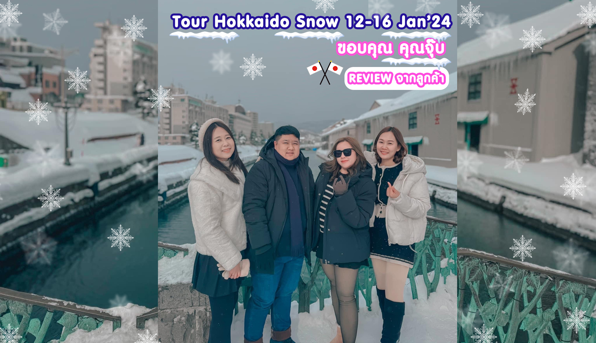 รีวิวจากคุณลูกค้า คุณจุ๊บ Tour Hokkaido Snow 12-16 Jan’24
