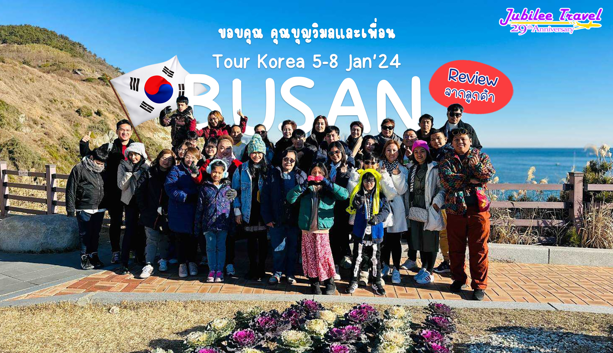 รีวิวจากคุณลูกค้า คุณบุญวิมลและเพื่อน Tour Korea ปูซาน 5-8 JAN’24